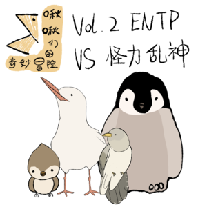 Vol.2 ENTP VS 怪力乱神