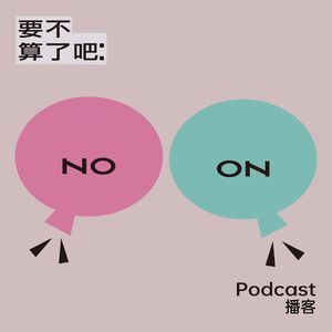 要不算了吧丨NooN Podcast