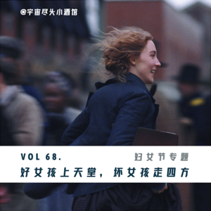 068.好女孩上天堂，坏女孩走四方