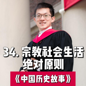 37.宗教社会生活-激情与理性