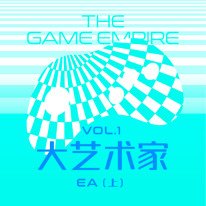 游戏帝国Vol.1丨大艺术家 EA （上）