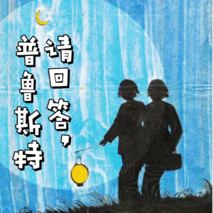 009/我!想在!夸夸声中自然死去!|普鲁斯特问卷