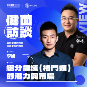 EP.004｜《健面》对话李旭：细分领域（格斗类）的潜力与市场