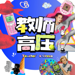 Vol2-教师为何如此高压,孩子们还快乐吗?