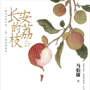 VOL3.【荐书】长安的荔枝：一名唐代打工人的职场历劫