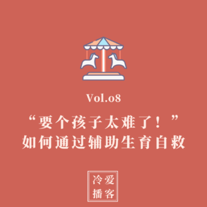 Vol.08 "要个孩子太难了!" 如何通过辅助生育自救