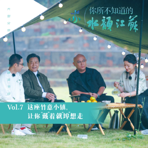 Vol.7 这座竹意小镇让你 "戴"着就"埠"想走