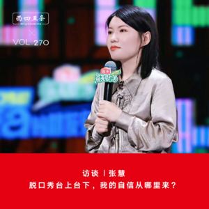 Vol.270 访谈|张慧：脱口秀台上台下，我的自信从哪里来？