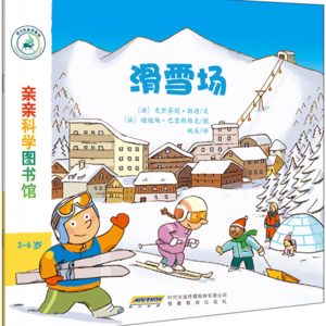 亲亲科学图书馆-滑雪场+关于时间倒流