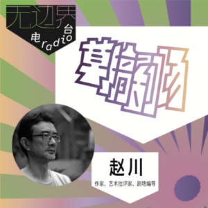 在今天和昨天的剧场里：与资深制作人袁鸿对话｜赵川《草稿剧场》