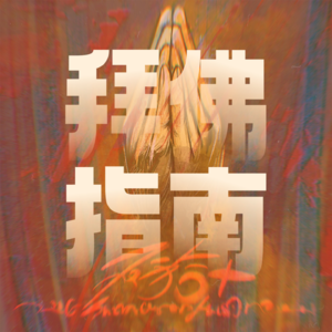 Vol.5|超实用拜佛指南(汉传篇):拜佛的时候究竟在拜什么?