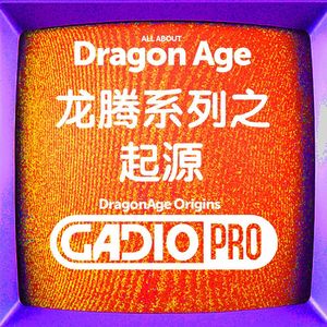 龙腾系列－起源