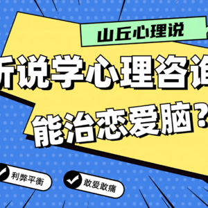 听说学心理咨询，能治恋爱脑？