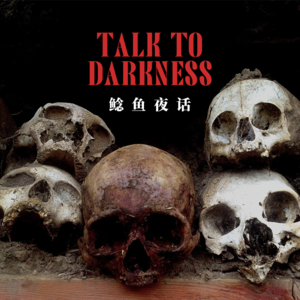 【vol-083】西藏：“十万大山，川边鬼事”“藏区的校舍遇诡有什么不一样？”“灵童”