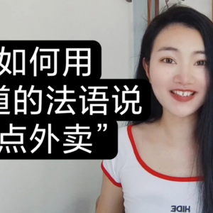 如何用法语说“点外卖”？（法语学习播客）