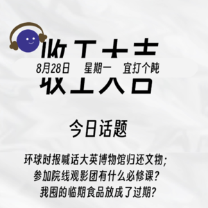 环球时报喊话大英博物馆归还文物？这不得把大英博物馆搬空了！| 收工大吉 828