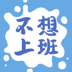 不想上班研究所