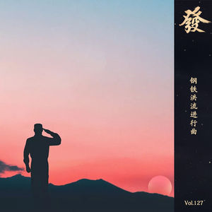 127期 - 钢铁洪流进行曲