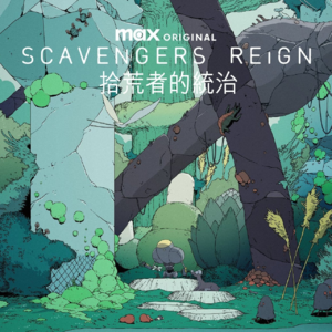 聊会儿80# 拾荒者统治 在外星 人类没那么重要