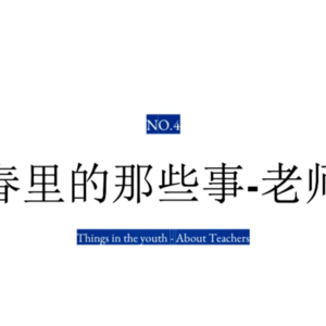 青春里的那些事-老师篇