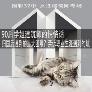 #33中 90后海龟建筑学姐悄悄话，亲诉归国后遇到的最大困境
