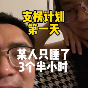 Vol 004 北京朝阳居家办公30天，我们定了一个「夫妻支楞」计划