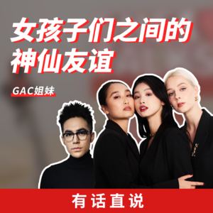 Ep6 女孩子们之间的神仙友谊