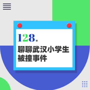 128.小学生被撞后，究竟是什么“逼”得母亲跳楼？