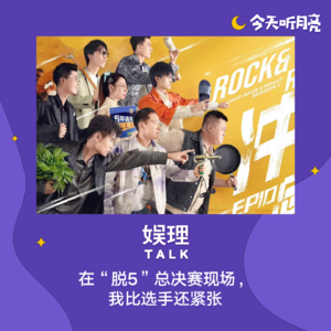 37 在“脱5”总决赛现场,我比选手还紧张