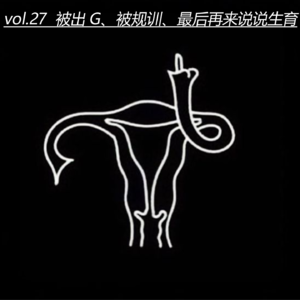 vol.27 被出轨、被规训、最后再来说说生育