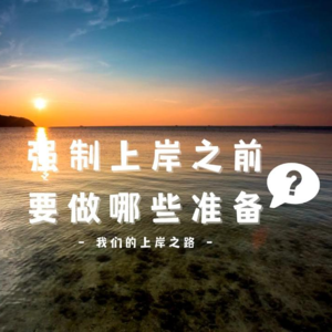 负债之后，强制上岸之前，要做哪些准备？