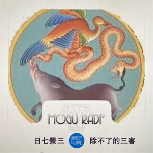 蘑菇日七景三vol59:除不了的三害