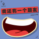 【vol.179】我还有一个朋友