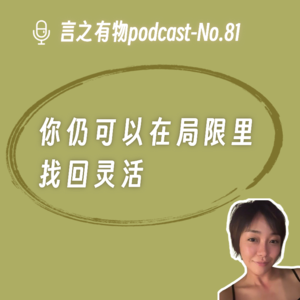 81.你仍可以在局限里找回灵活