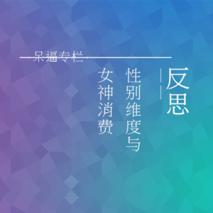 性别维度与女神消费