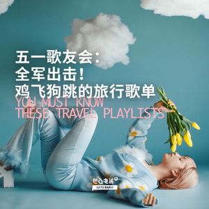 五一歌友会：全军出击！鸡飞狗跳的旅行歌单