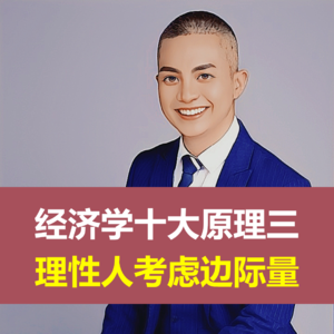 经济学十大原理三：理性人考虑边际量