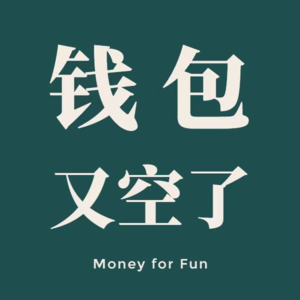 vol.07 Q3剧场花钱复盘 (上) - 还是有好东西分享给大家的