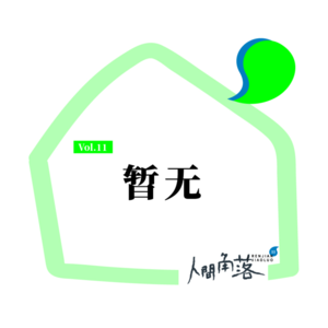 疯了!又封了Vol.11