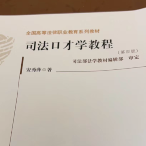 EP-011-《司法口才学教程》解读