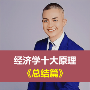 经济学十大原理：《总结篇》