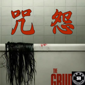 世界恐怖电影第一把交椅-咒怨,伽椰子的前世今生