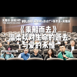 240413 藤井树+范士广+张李亚《乘船而去》温柔以对生命的逝去与爱的永恒 - 080