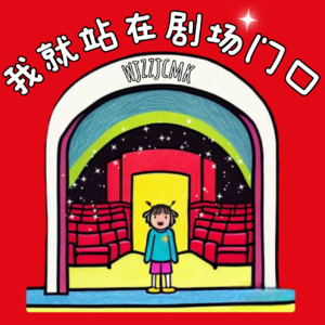 Vol.47 对话翟松：10年音乐编辑，10年音乐剧演员，一路如何走来？