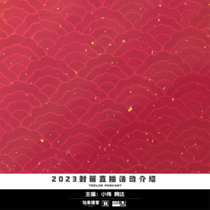 2023封箱直播活动介绍