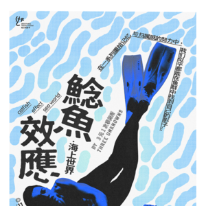 MT.20 快乐又严肃地搅动世界，用《鲶鱼效应》