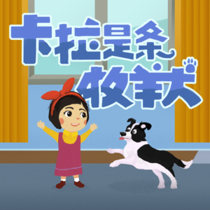 第一集：黑白色的小狗（下）