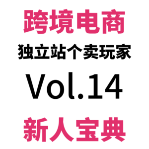 Vol14.跨境电商独立站真实个卖驴嫂云股东周报W30（0717-0723）| GMV周环比再怒跌55%