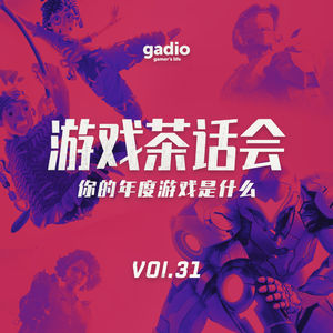 你的2021年度游戏是什么？游戏茶话会Vol.31