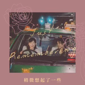 04 《稍微想起一些》:前任“死”了,但也偶尔活在回忆里